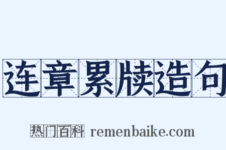连章累牍造句是什么意思的图片